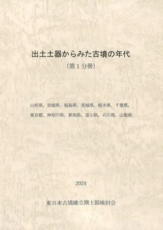 出土土器からみた古墳の年代(2冊組)