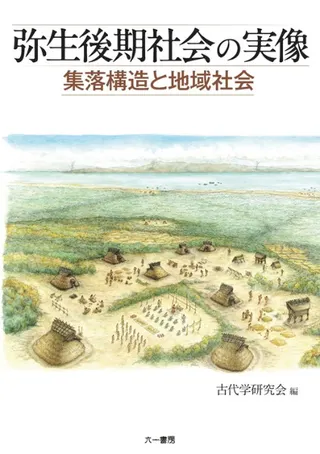 弥生後期社会の実像 集落構造と地域社会