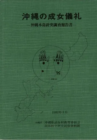 沖縄の成女儀礼 : 沖縄本島針突調査報告書 / 読谷村立歴史民俗資料館