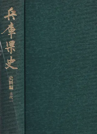 兵庫県史 史料編 古代1