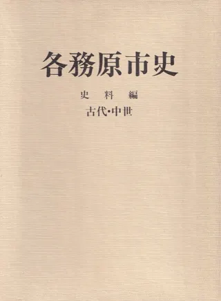 各務原市史 史料編 古代・中世