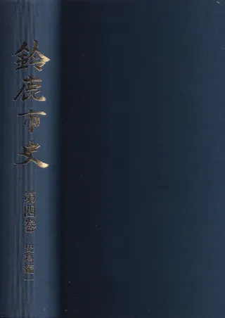 鈴鹿市史 第四巻 史料編一