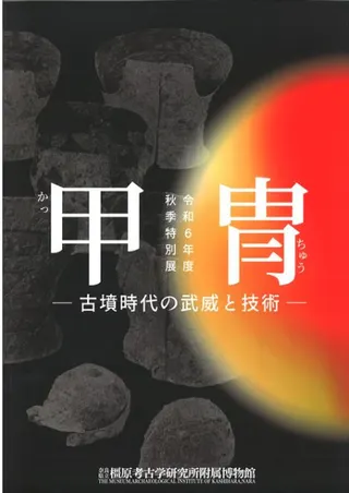 甲冑 古墳時代の武威と技術