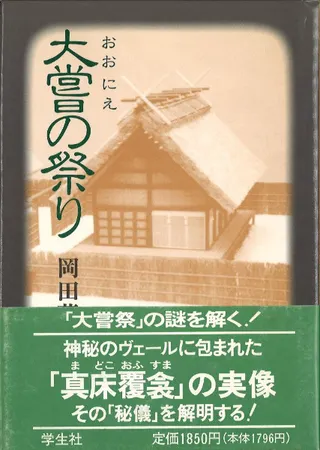 大嘗の祭り