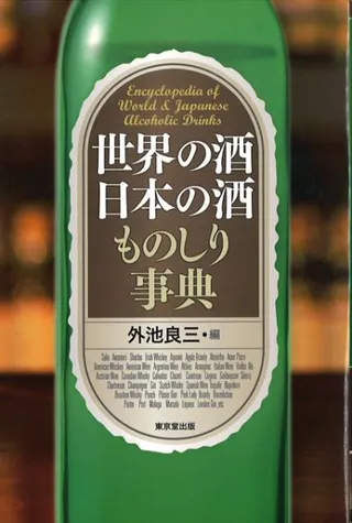 世界の酒日本の酒ものしり事典