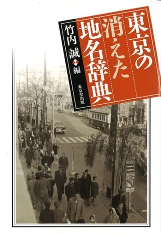 東京の消えた地名辞典