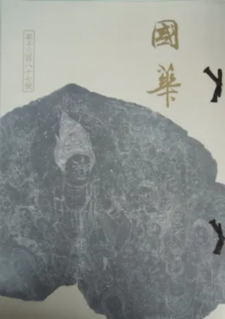 国華 第1387号 歌麿の肉筆画