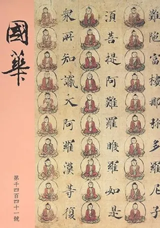 国華 第1441号