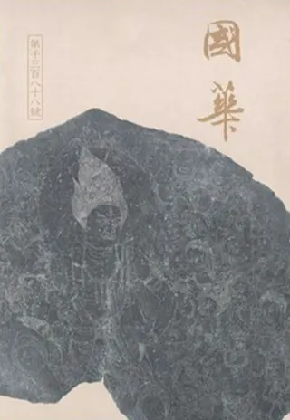 国華 第1388号