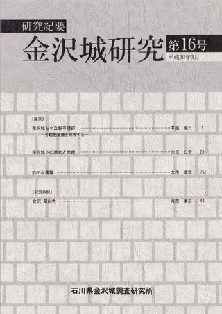 研究紀要 金沢城研究 第16号