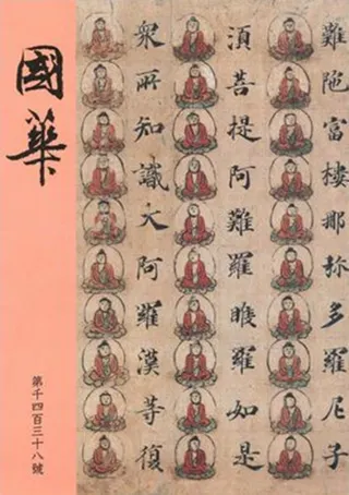 国華 第1447号