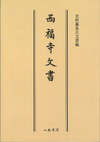 西福寺文書〔オンデマンド版〕