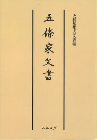 五條家文書〔オンデマンド版〕