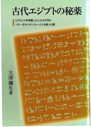 古代エジプトの秘薬 ピラミッドを考案した人たちが作りゾサー王やツタンカーメンも使った薬