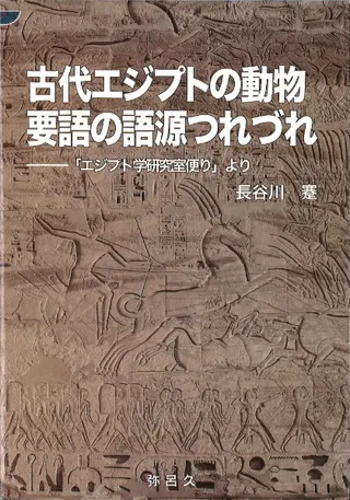 古代エジプトの動物要語の語源つれづれ 「エジプト学研究室便り」より