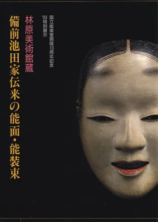 備前池田家伝来の能面・能装束 : 林原美術館蔵 :