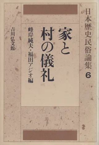 家と村の儀礼