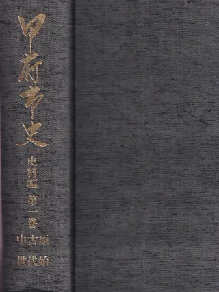 甲府市史 史料編 第1巻 原始・古代・中世