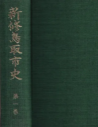 新修鳥取市史 第1巻