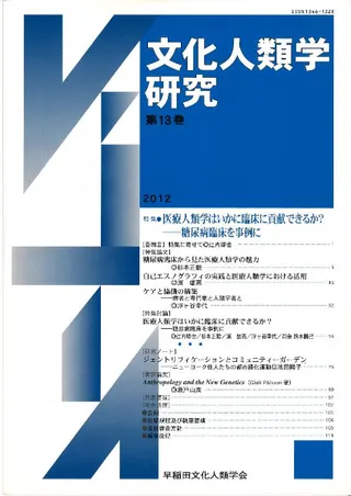 文化人類学研究 第13号 特集:医療人類学はいかに臨床に貢献できるか?糖尿病臨床を事例に