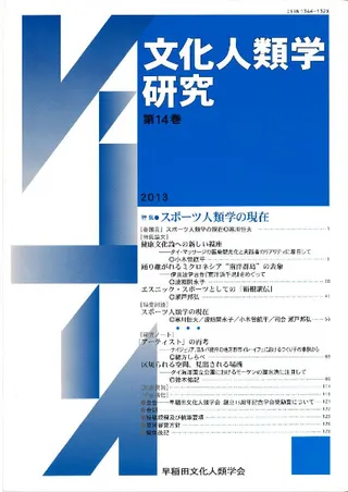 文化人類学研究 第14号 特集:スポーツ人類学の現在
