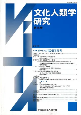 文化人類学研究 第15号 特集:ヨーロッパ民俗学再考