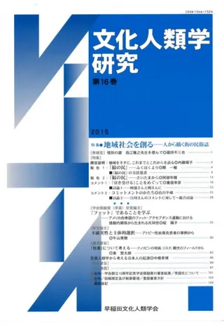 文化人類学研究 第16号 特集:地域社会を創る 人から描く街の民俗誌