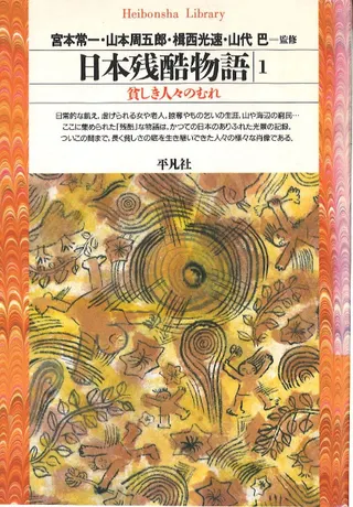 日本残酷物語1 貧しき人々のむれ