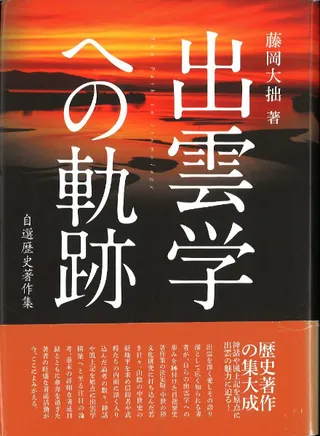 出雲学への軌跡 自選歴史著作集