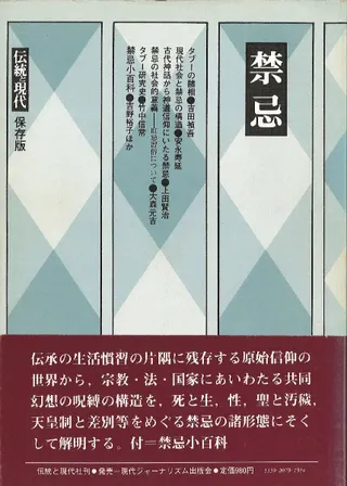 禁忌 共同幻想の根源