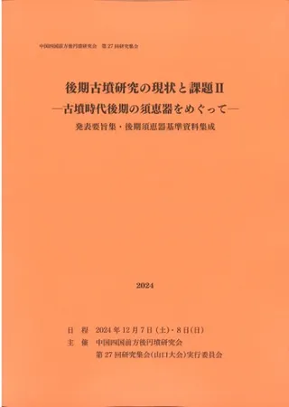 後期古墳研究の現状と課題2 古墳時代後期の須恵器をめぐって