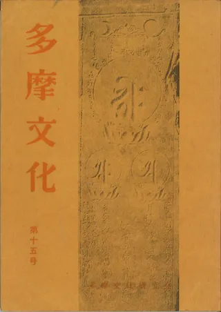 多摩文化 第15号 特集:加住の歴史 皇国地誌