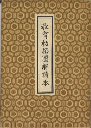 教育勅語圖解讀本
