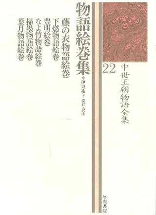 物語絵巻集