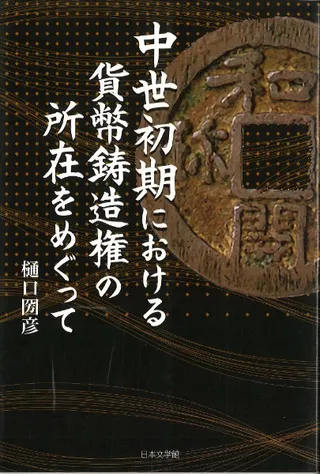中世初期における貨幣鋳造権の所在をめぐって