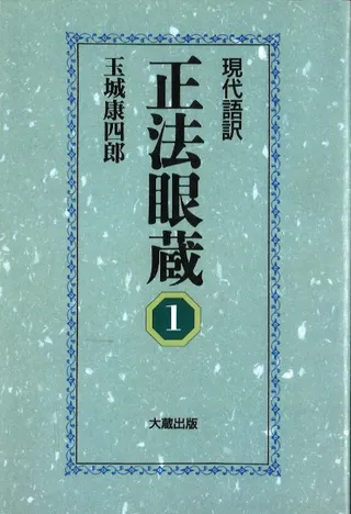現代語訳正法眼蔵 1 オンデマンド版