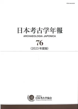 日本考古学年報 76(2023年度版)