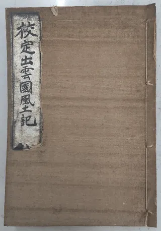 校定出雲国風土記