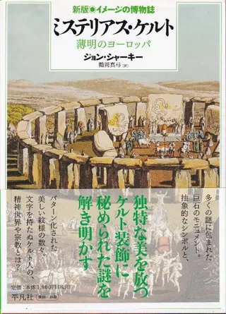 ミステリアス・ケルト : 薄明のヨーロッパ