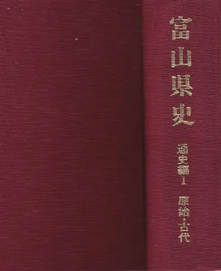 富山県史 通史編1 原始・古代