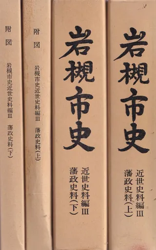 岩槻市史 近世史料編 3 藩政史料(上)(下) 全2冊揃