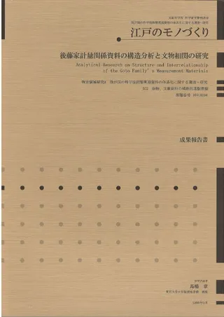 後藤家計量関係資料の構造分析と文物相関の研究