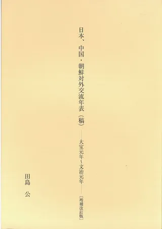 日本、中国・朝鮮対外交流年表(稿) : 大宝元年〜文治元年 増補改訂版