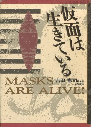 仮面は生きている