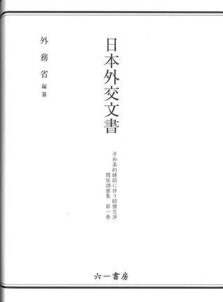 日本外交文書 平和条約締結に伴う賠償交渉 関係調書集 第1巻