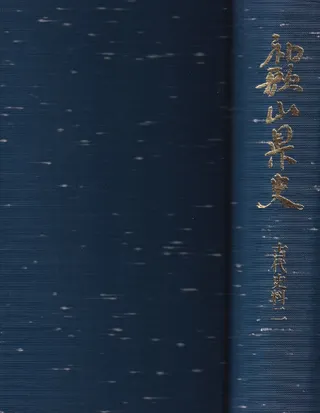 和歌山県史 古代史料2
