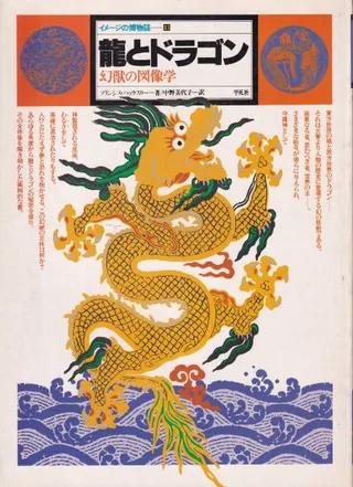 龍とドラゴン : 幻獣の図像学