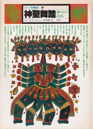 神聖舞踏 : 神々との出あい