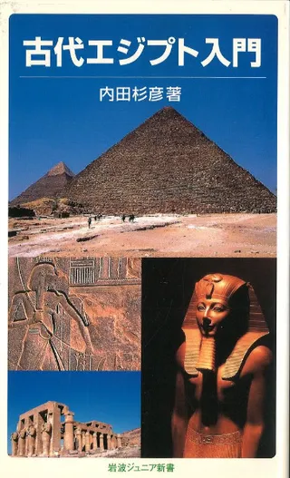 古代エジプト入門