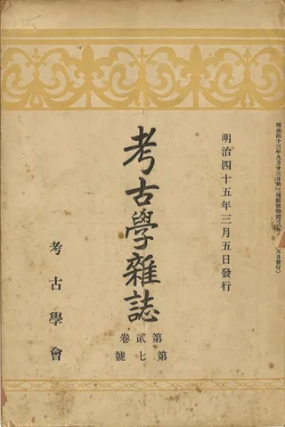考古学雑誌 (明治、大正時代) (原本) 51冊セット